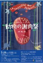 アクロス円形工房vol.17　LeCarnavaldes　Animaux　～動物の謝肉祭　～