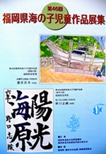 福岡県海の子児童作品展