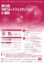 第13回日本フルートフェスティバルin福岡