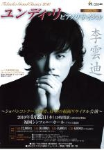 ≪福岡グランドクラシックス2010≫ユンディ・リ　ピアノリサイタル