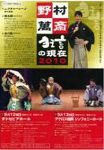 野村萬斎狂言の現在2010