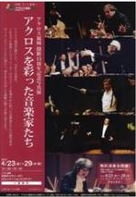 アクロス福岡　開館15周年記念写真展　アクロスを彩った音楽家たち