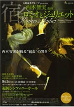 西本智実指揮　「宿命～ロミオとジュリエット～」