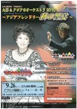 九響＆アジアのオーケストラ2010　～アジアフレンドリー秋の饗宴～