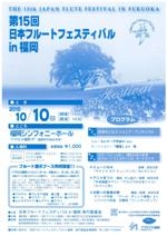 第15回　日本フルートフェスティバルｉｎ福岡