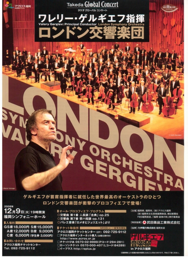 ≪ゲルギエフ音楽祭inアクロス福岡≫ワレリー・ゲルギエフ指揮　ロンドン交響楽団