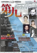 九州交響楽団「第九」