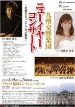 九州交響楽団　ニューイヤーコンサート