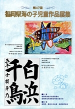 福岡県海の子児童作品展