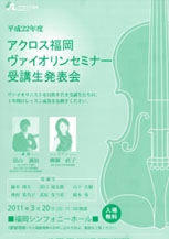 平成22年度アクロス福岡ヴァイオリンセミナー受講生発表会