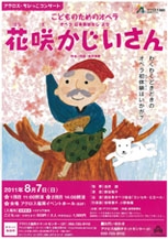 アクロスちびっこコンサート　こどものためのオペラ「花咲かじいさん」