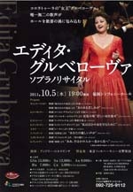 エディタ・グルベローヴァ　ソプラノリサイタル