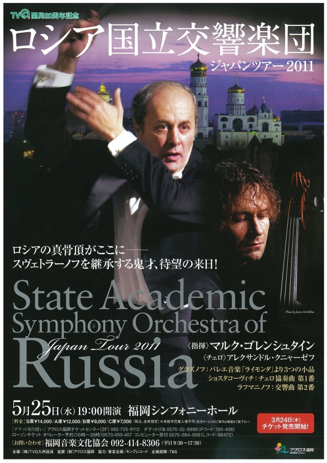 ロシア国立交響楽団　ジャパンツアー2011