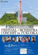 第1回アジアオーケストラフェスティバル福岡大会