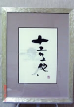 書家渓雪展