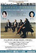 ドビュッシー弦楽四重奏団