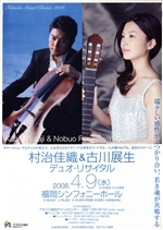 FukuokaGrandClassics2008村治佳織＆古川展生デュオ･リサイタル