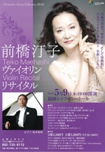 前橋汀子ヴァイオリンリサイタル