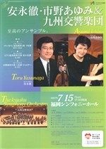 安永徹・市野あゆみ＆九州交響楽団