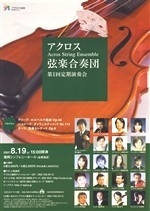 アクロス弦楽合奏団　第1回定期演奏会