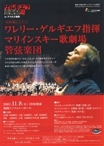 ≪ゲルギエフ音楽祭inアクロス福岡≫ワレリー・ゲルギエフ指揮マリインスキー歌劇場管弦楽団