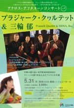 アクロス・アフタヌーンコンサートvol.7プラジャーク・クヮルテット＆三輪郁