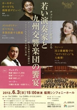 チョン・ミョンフン推薦による若い演奏家と九州交響楽団の饗宴 
