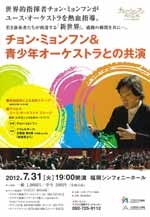チョン・ミョンフン＆青少年オーケストラとの共演