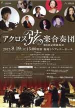 アクロス弦楽合奏団第6回定期演奏会