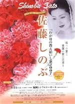 佐藤しのぶ　～わが母の教え給いし歌2007～