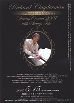 リチャード・クレイダーマン　ドリーム・コンサート2007withストリングス・トリオ