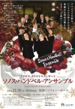アクロス・クリスマスコンサートソノス・ハンドベル・アンサンブル