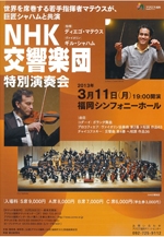 NHK交響楽団　特別演奏会