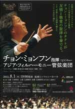 チョン・ミョンフン指揮　アジア・フィルハーモニー管弦楽団