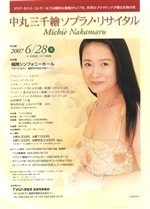中丸三千繪　ソプラノ・リサイタル
