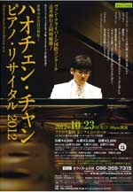 ハオチェン・チャン　ピアノ・リサイタル2012