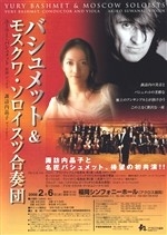 バシュメット＆モスクワ・ソロイスツ合奏団