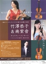 竹澤恭子＆南紫音チャリティーコンサート　「子どもの村福岡」建設支援