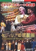 イタリア・スポレート歌劇場『セヴィリアの理髪師』