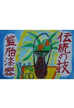 県産品愛用啓発ポスターコンクール　入賞作品展