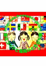 南北コリアと福岡のともだち展2012