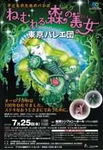 東京バレエ団子どものためのバレエ「ねむれる森の美女」