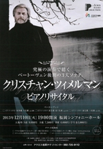 クリスチャン・ツィメルマンピアノリサイタル