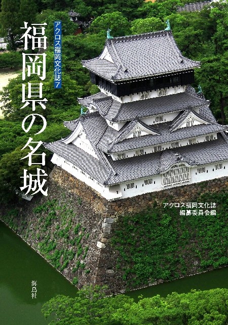 アクロス福岡文化誌第7巻「福岡県の名城」発刊記念講演　満席！
