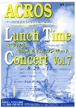 アクロス・ランチタイムコンサートvol.7　「チェロの名手たちによる至福の旋律」