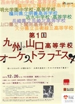 第1回九州・山口高等学校オーケストラフェスタ