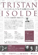 ワーグナー生誕200年特別セミナー　　　　『トリスタンとイゾルデ』を開く3つの扉プレミアムセミナー