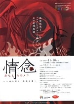 2007アクロス円形工房I　情念＜お七とカルメン＞～一途な恋と、奔放な愛～