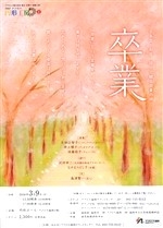 2007アクロス円形工房II　卒業