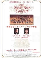 2009九州交響楽団ニューイヤーコンサート「華麗なるウインナ・ワルツの饗宴」
